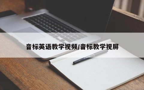 音标英语教学视频/音标教学视屏