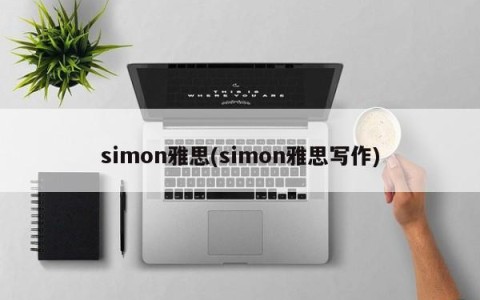 simon雅思(simon雅思写作)